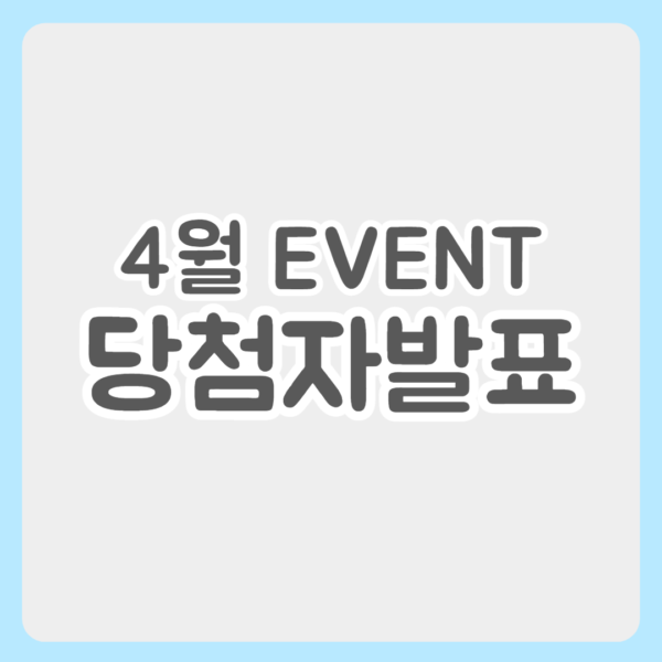 4월 이벤트 당첨자 발표