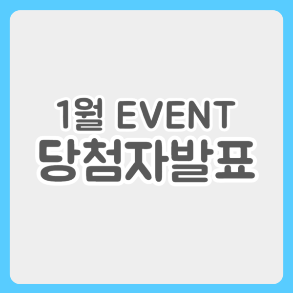 1월 이벤트 당첨자 발표