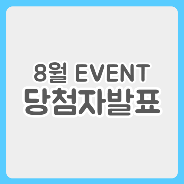 8월 이벤트 당첨자 발표