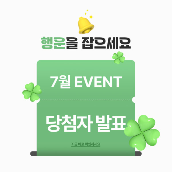 7월 이벤트 당첨자 발표